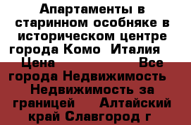 Апартаменты в старинном особняке в историческом центре города Комо (Италия) › Цена ­ 141 040 000 - Все города Недвижимость » Недвижимость за границей   . Алтайский край,Славгород г.